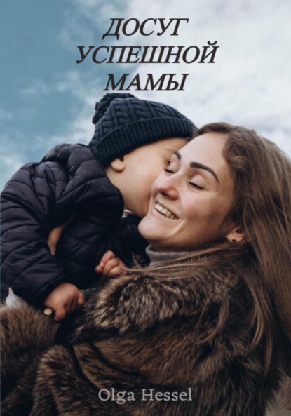 Скачать книгу Досуг успешной мамы