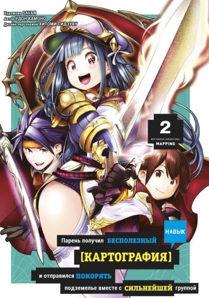 Скачать книгу Парень получил бесполезный навык “Картография” и отправился покорять подземелье с сильнейшей группой. Том 2