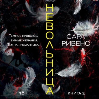 Скачать книгу Невольница. Книга 2