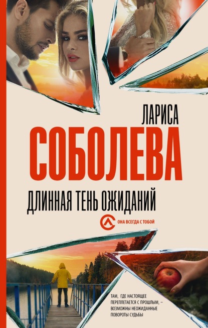 Скачать книгу Длинная тень ожиданий