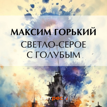 Скачать книгу Светло-серое с голубым