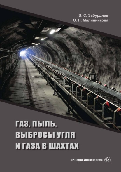 Скачать книгу Газ, пыль, выбросы угля и газа в шахтах