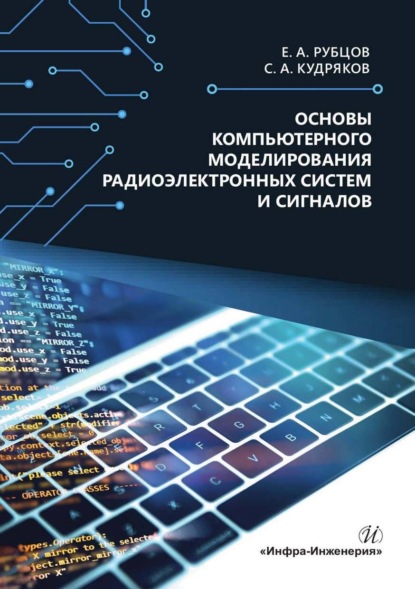 Скачать книгу Основы компьютерного моделирования радиоэлектронных систем и сигналов