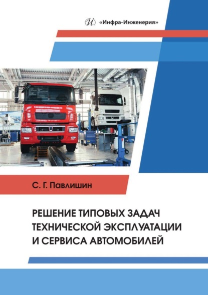 Скачать книгу Решение типовых задач технической эксплуатации и сервиса автомобилей