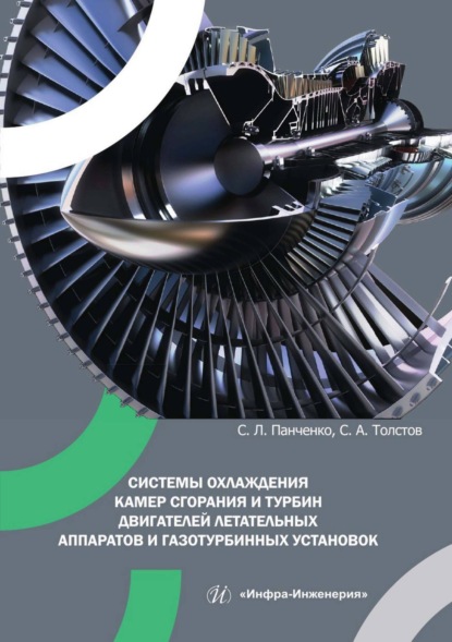 Скачать книгу Системы охлаждения камер сгорания и турбин двигателей летательных аппаратов и газотурбинных установок