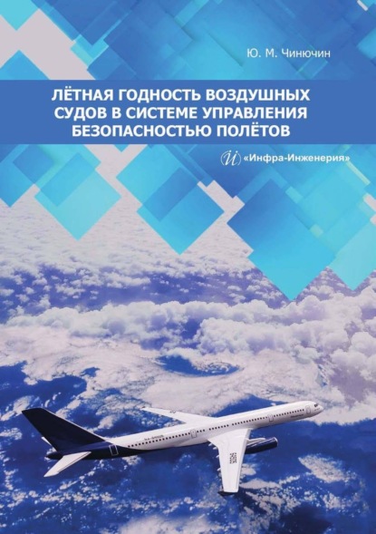 Скачать книгу Лётная годность воздушных судов в системе управления безопасностью полётов