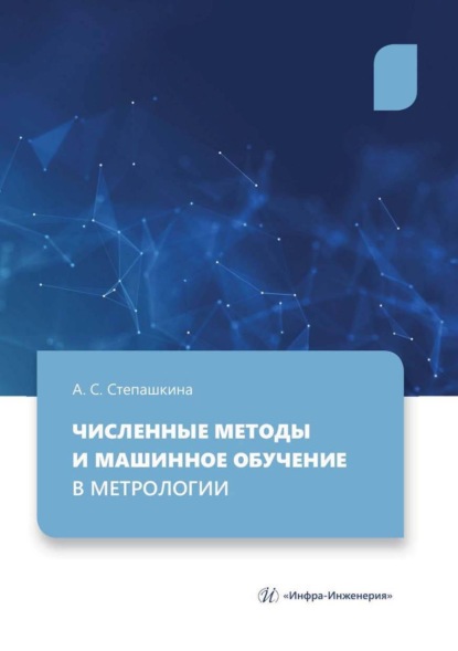 Скачать книгу Численные методы и машинное обучение в метрологии