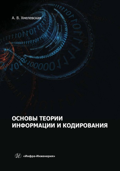 Скачать книгу Основы теории информации и кодирования