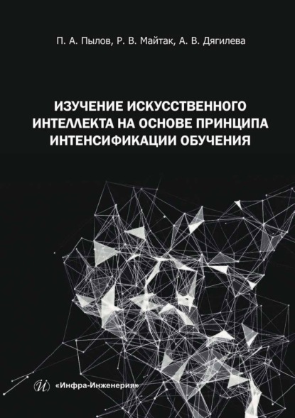 Скачать книгу Изучение искусственного интеллекта на основе принципа интенсификации обучения