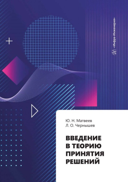 Скачать книгу Введение в теорию принятия решений
