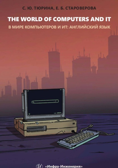 Скачать книгу The World of Computers and IT