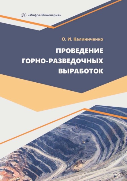Скачать книгу Проведение горно-разведочных выработок