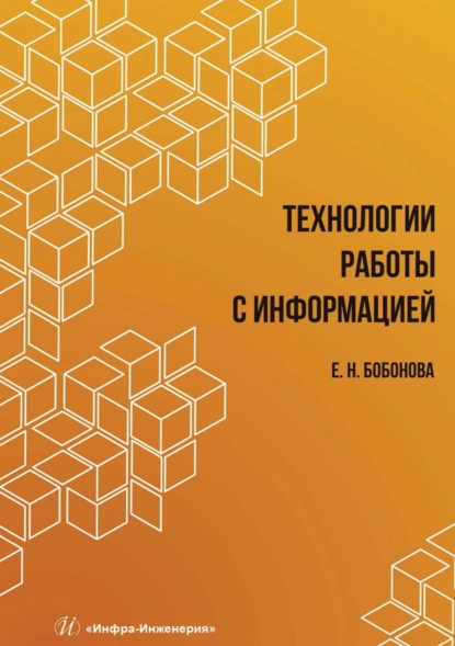 Скачать книгу Технологии работы с информацией