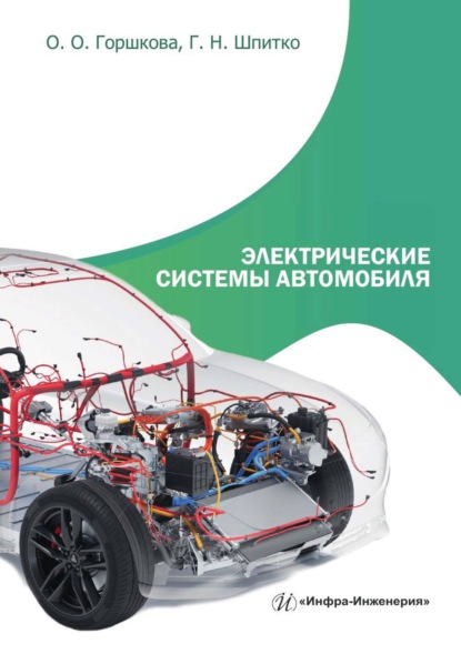 Скачать книгу Электрические системы автомобиля