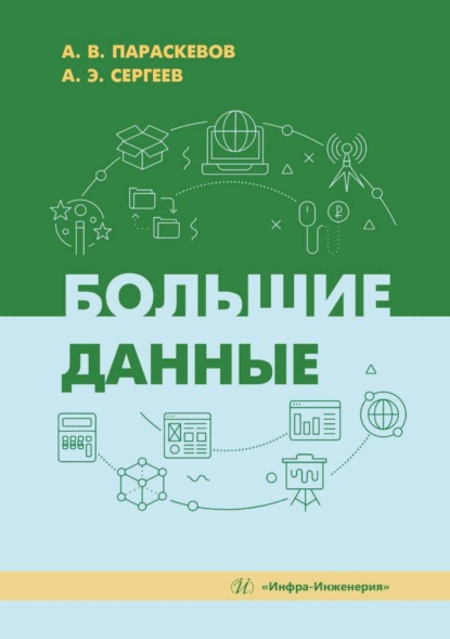 Скачать книгу Большие данные