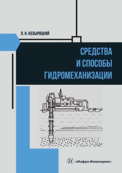 Скачать книгу Средства и способы гидромеханизации