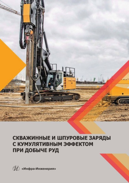 Скачать книгу Скважинные и шпуровые заряды с кумулятивным эффектом при добыче руд