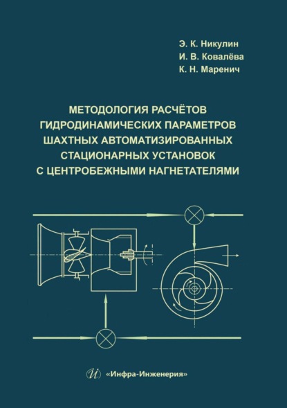 Скачать книгу Методология расчётов гидродинамических параметров шахтных автоматизированных стационарных установок с центробежными нагнетателями