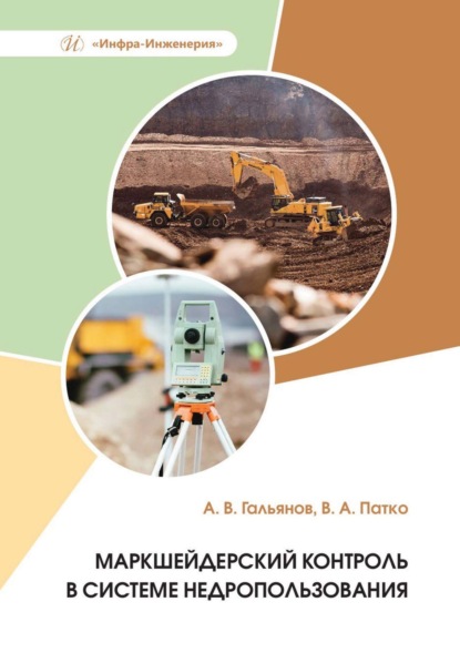 Скачать книгу Маркшейдерский контроль в системе недропользования