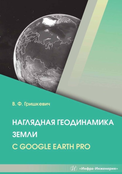 Скачать книгу Наглядная геодинамика Земли с Google Earth Pro