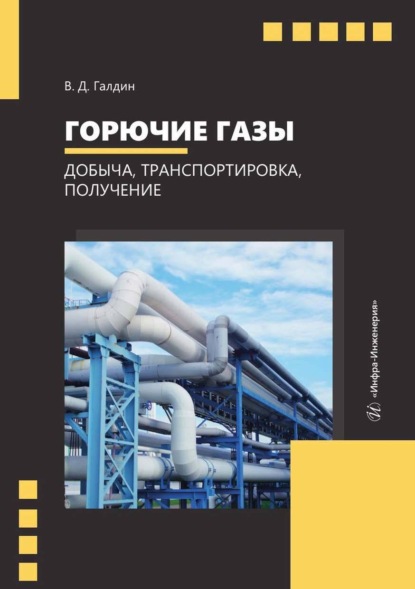 Горючие газы. Добыча, транспортировка, получение