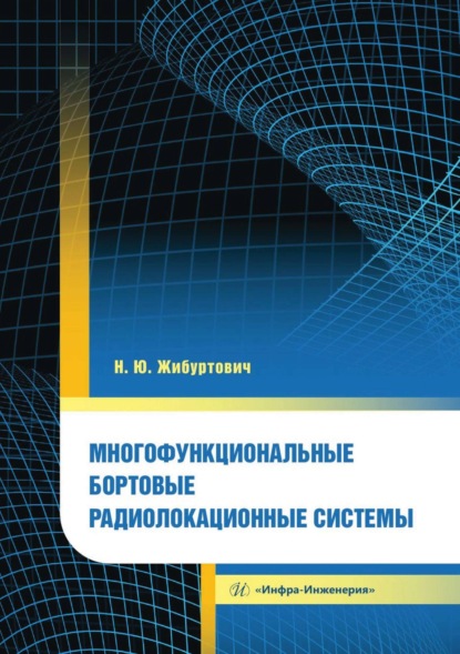 Скачать книгу Многофункциональные бортовые радиолокационные системы