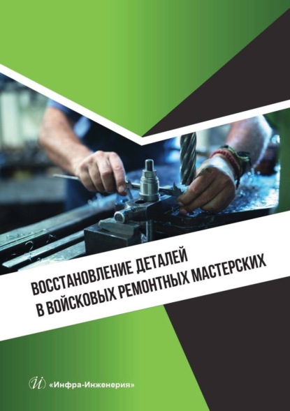 Скачать книгу Восстановление деталей в войсковых ремонтных мастерских
