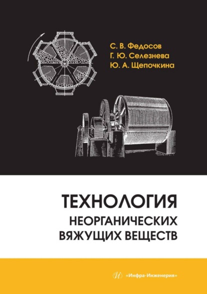 Скачать книгу Технология неорганических вяжущих веществ