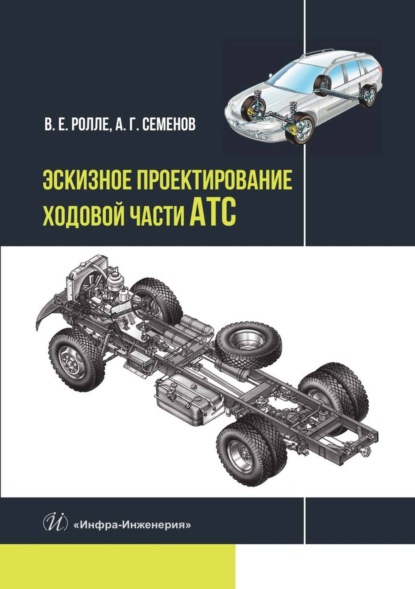 Скачать книгу Эскизное проектирование ходовой части АТС