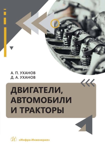 Скачать книгу Двигатели, автомобили и тракторы