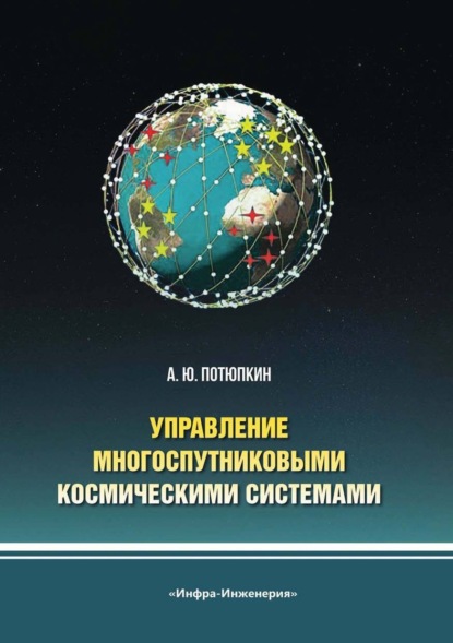 Скачать книгу Управление многоспутниковыми космическими системами