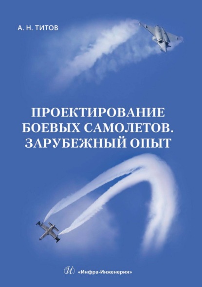 Скачать книгу Проектирование боевых самолетов. Зарубежный опыт