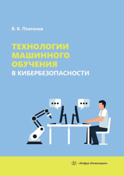 Скачать книгу Технологии машинного обучения в кибербезопасности