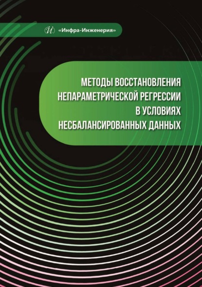 Скачать книгу Методы восстановления непараметрической регрессии в условиях несбалансированных данных