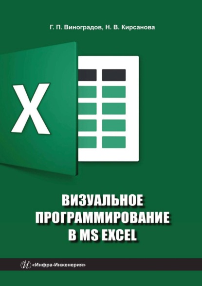 Скачать книгу Визуальное программирование в MS Excel
