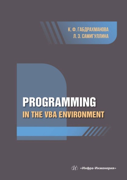 Скачать книгу Programming in the VBA environment
