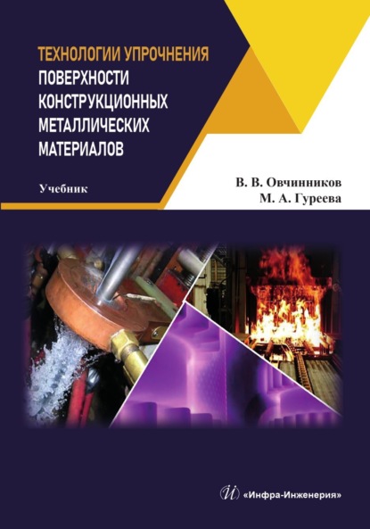 Скачать книгу Технологии упрочнения поверхности конструкционных металлических материалов