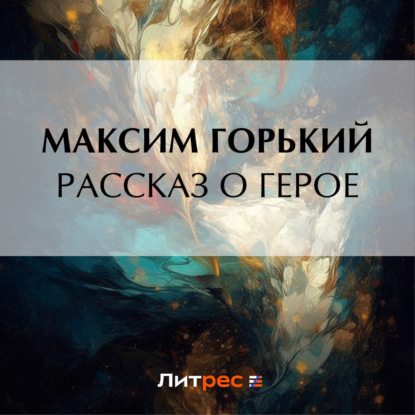 Скачать книгу Рассказ о герое