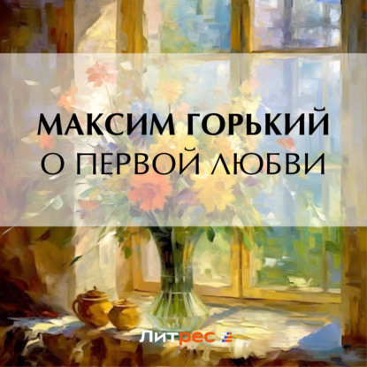 Скачать книгу О первой любви