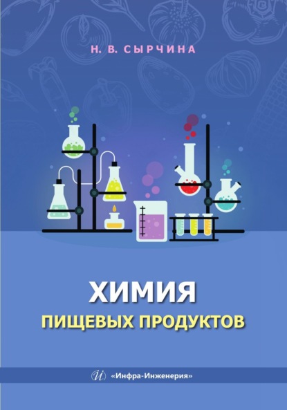 Скачать книгу Химия пищевых продуктов