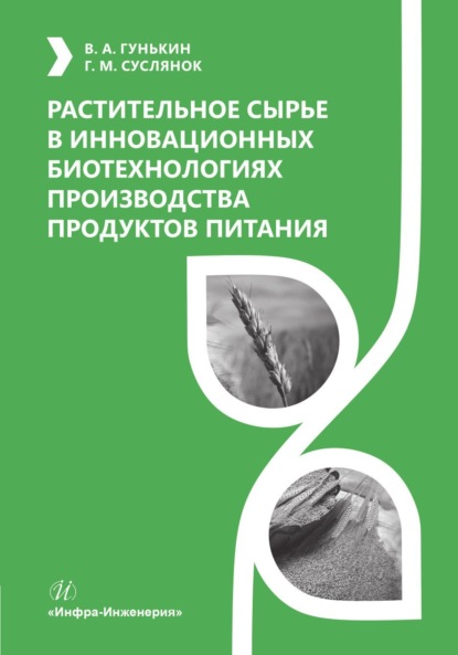 Скачать книгу Растительное сырье в инновационных биотехнологиях производства продуктов питания