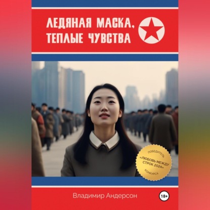 Скачать книгу Ледяная маска, теплые чувства