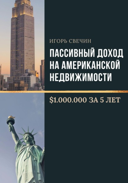 Скачать книгу Пассивный доход на американской недвижимости – $1.000.000 за 5 лет