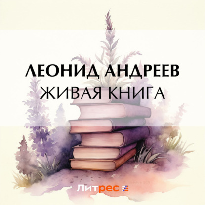 Скачать книгу Живая книга