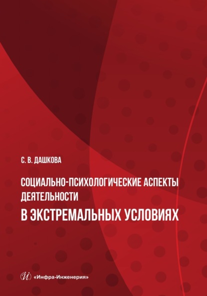 Скачать книгу Социально-психологические аспекты деятельности в экстремальных условиях