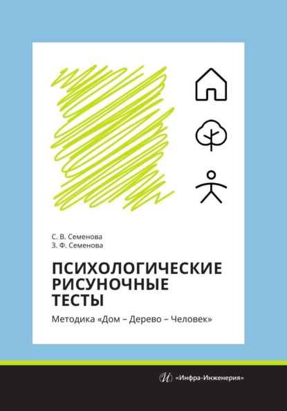 Скачать книгу Психологические рисуночные тесты. Методика «Дом – Дерево – Человек»