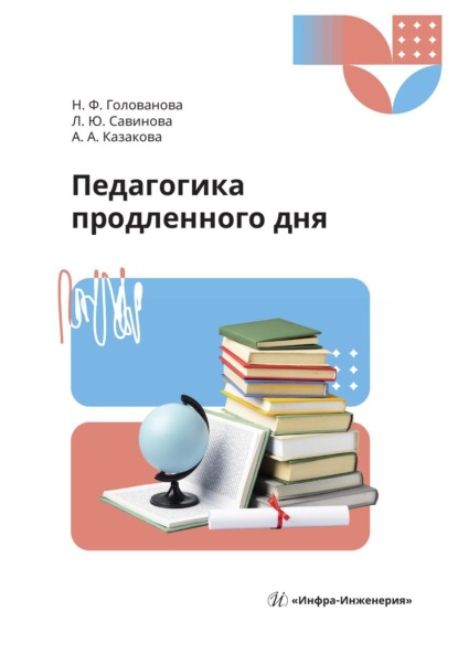 Скачать книгу Педагогика продленного дня