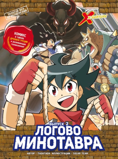 Скачать книгу Золотой век приключений. Выпуск 2. Логово Минотавра