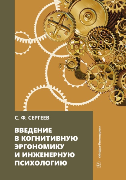 Скачать книгу Введение в когнитивную эргономику и инженерную психологию