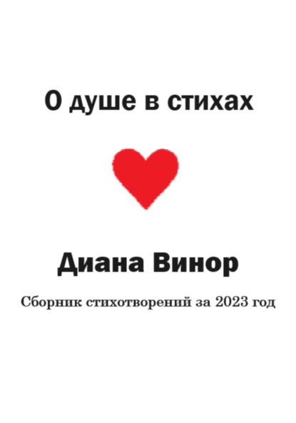Скачать книгу О душе в стихах